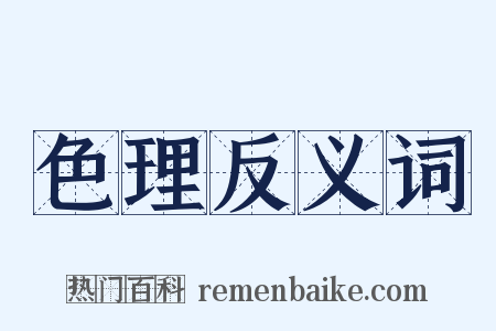 色理反义词是什么意思的图片